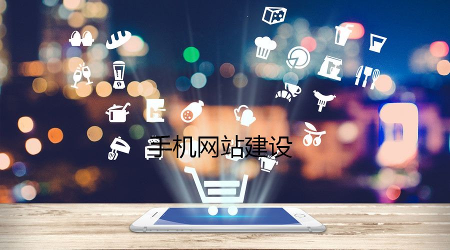 移動端網(wǎng)站的制作都有哪些誤區(qū)？要如何避免？